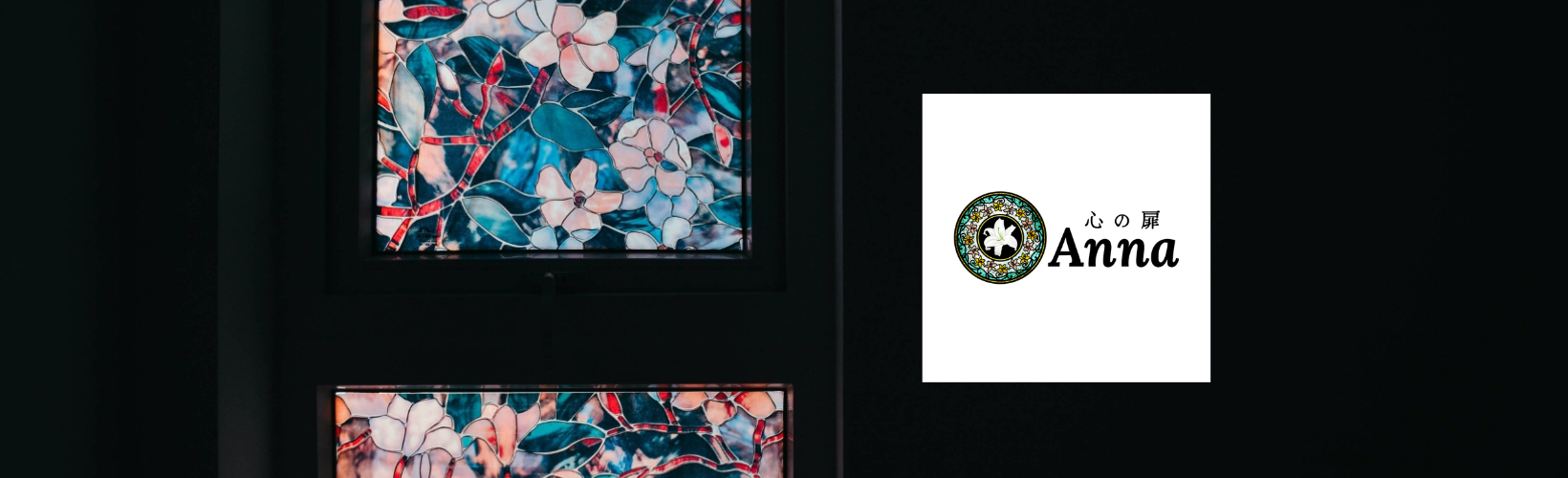 心の扉[アンナ]
